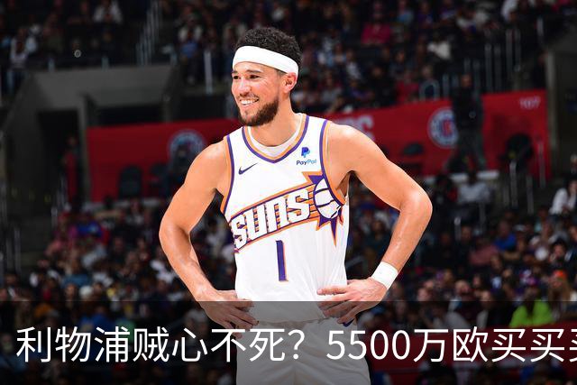 利物浦贼心不死？5500万欧买买买阿劳霍！