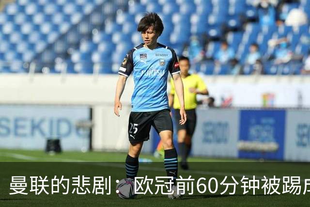 曼联的悲剧：欧冠前60分钟被踢成了“洼地”！