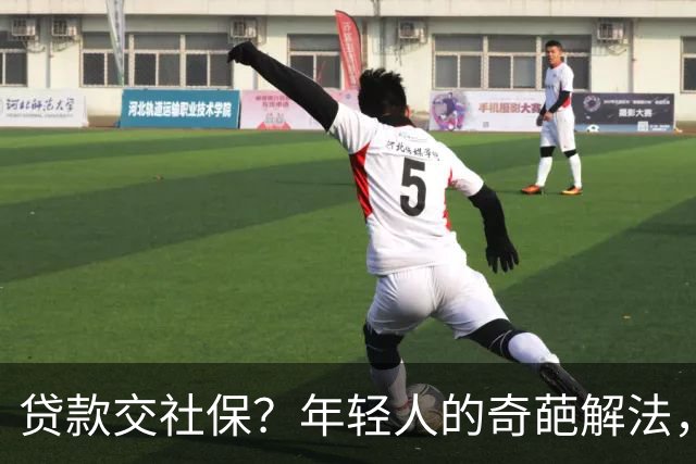贷款交社保？年轻人的奇葩解法，背后藏着怎样的真相？