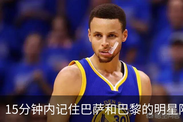 15分钟内记住巴萨和巴黎的明星阵容，你敢来吗？
